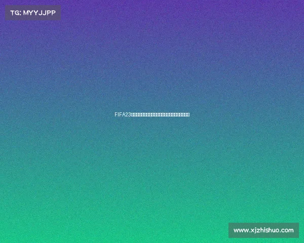 FIFA23世界杯英雄卡预购开启限量收藏传奇球星卡震撼上线
