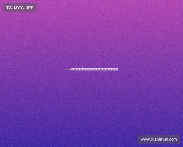FIFA世界杯白嫖活动全攻略免费领取福利与奖励详解超值福利指南攻略集